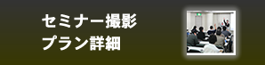 セミナー撮影プラン詳細