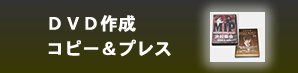 DVD制作・コピー・焼き増し・プレス