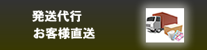 商品発送代行