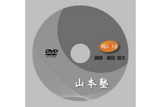 山本塾　第13回