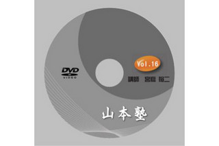山本塾　第16回