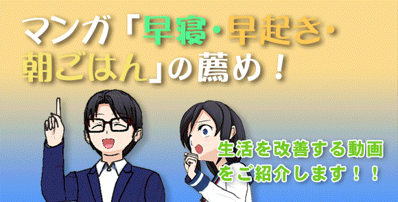早寝早起き 早寝早起きDVDバナー