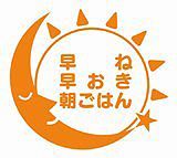「早寝早起き朝ごはん」全国協議会シンボルマーク 「早寝早起き朝ごはん」シンボルマーク